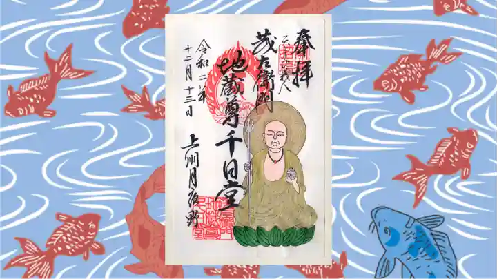 茂左衛門地蔵尊 千日堂の御朱印