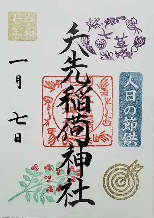 矢先稲荷神社の御朱印