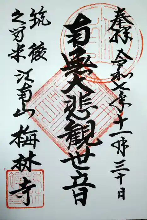 梅林寺の御朱印