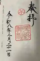 平野神社の御朱印