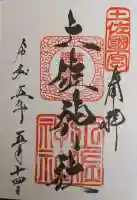 土佐神社の御朱印