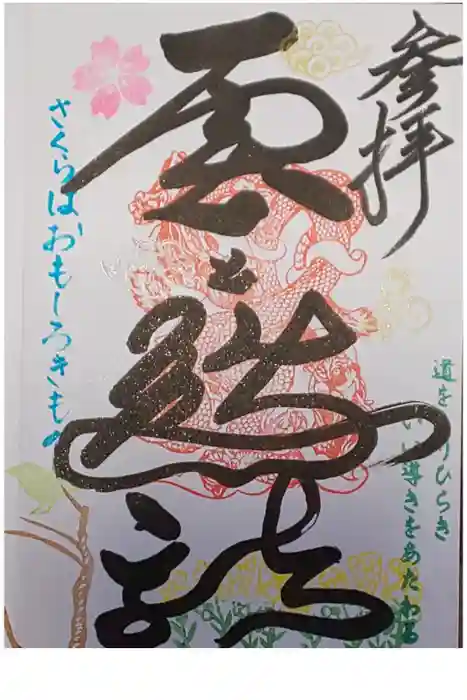 長高寺の御朱印