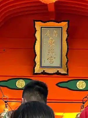 東照宮(広島県)