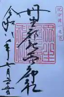 丹生都比売神社の御朱印