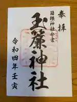 玉簾神社の御朱印