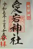 愛宕神社(群馬県)