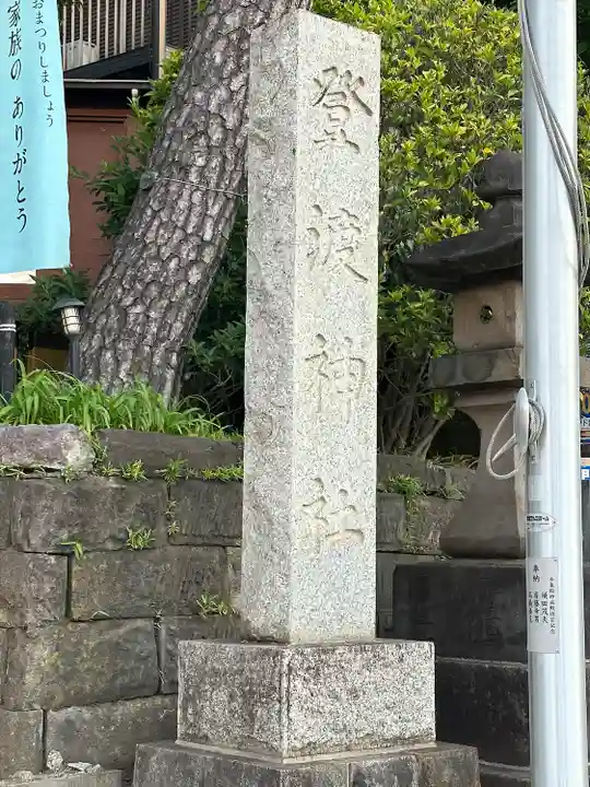 登渡神社(千葉県)