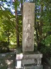 円成寺(奈良県)