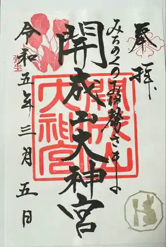 開成山大神宮(福島県)