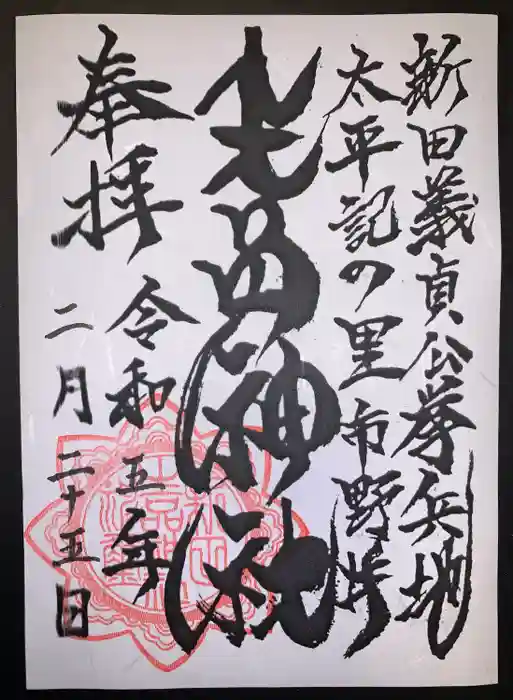 生品神社の御朱印