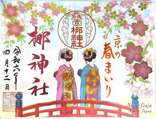 元祇園梛神社・隼神社の御朱印