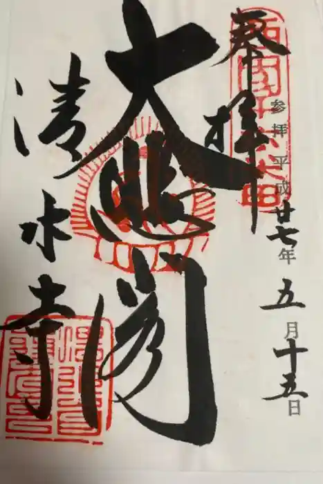 清水寺の御朱印