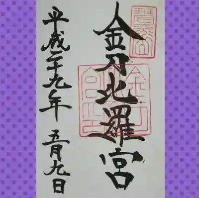 金刀比羅宮の御朱印