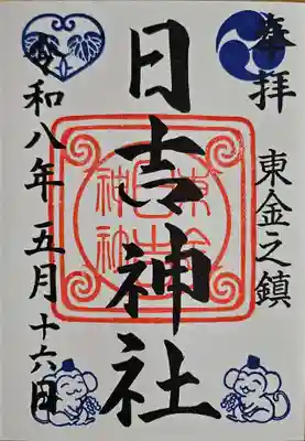 日吉神社の御朱印