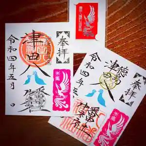 津田八幡神社の御朱印 2022年05月05日(木)〜(2022年04月30日(土) 15時24分26秒投稿)