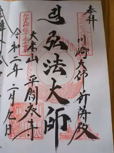 川崎大師交通安全祈祷殿(神奈川県)