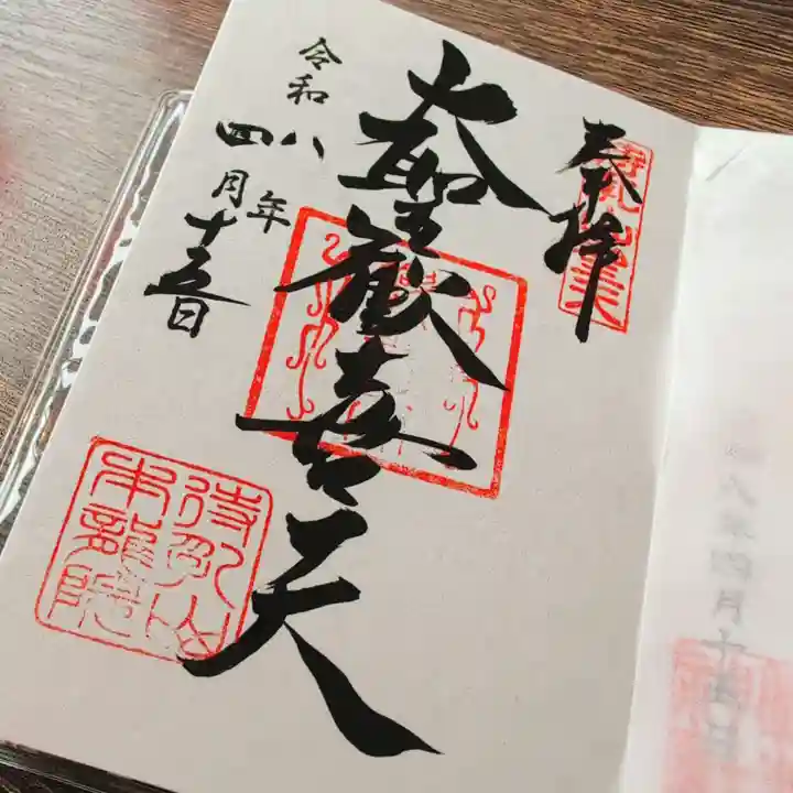 待乳山聖天(本龍院)の御朱印