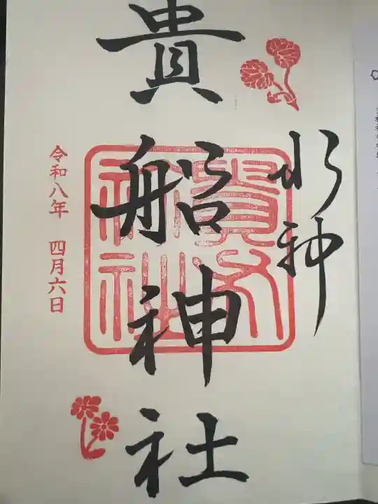 貴船神社の御朱印