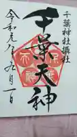 千葉神社の御朱印