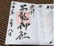黒龍社(伊奈波神社境内社)の御朱印