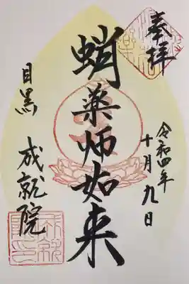 東横線花御朱印巡り