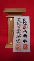 阿邪訶根神社の授与品その他