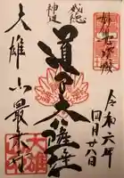 最乗寺(道了尊)の御朱印