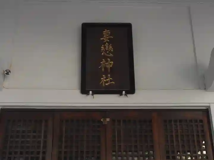 妻戀神社(東京都)