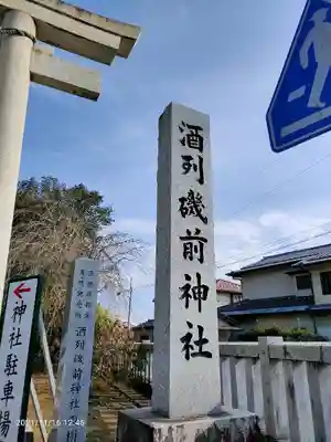 酒列磯前神社のその他建物