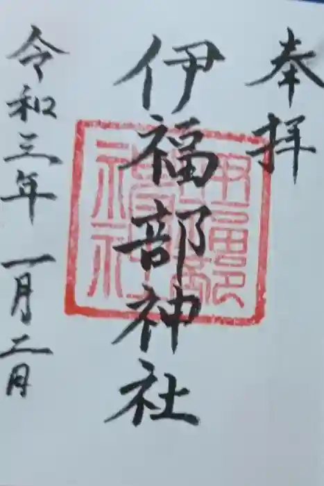伊福部神社の御朱印