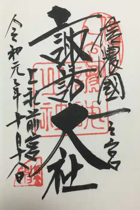 諏訪大社上社前宮の御朱印