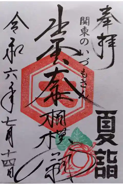〖御朱印157〗
夏詣
(書置き)
