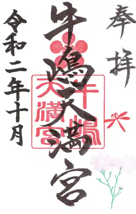 牛嶋天満宮の御朱印