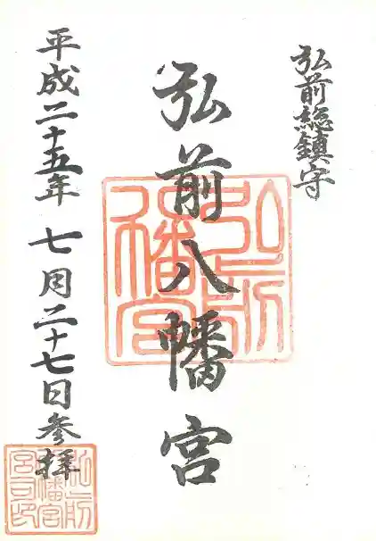 弘前八幡宮の御朱印