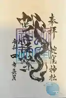 蛇窪神社の御朱印