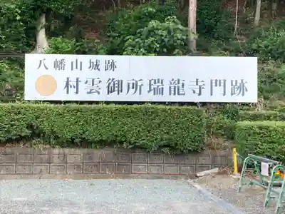 村雲御所瑞龍寺門跡(滋賀県)