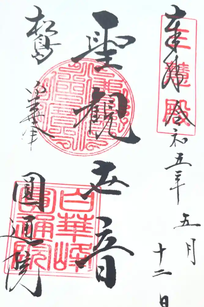 瑞巌寺の御朱印帳