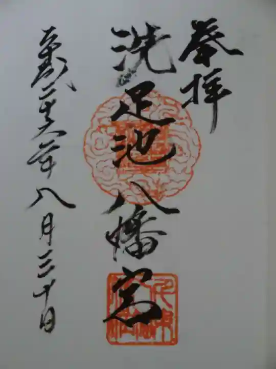 千束八幡神社の御朱印