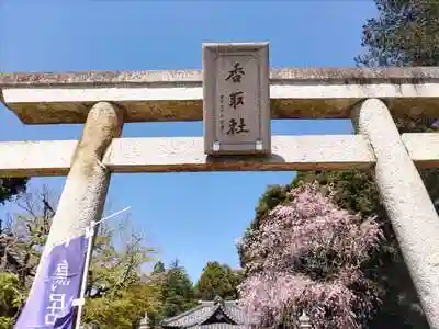 伏木香取神社の建物その他