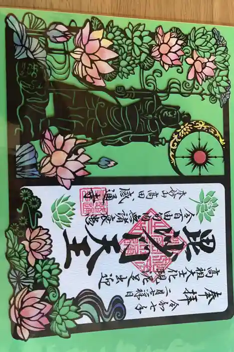 感通寺の御朱印