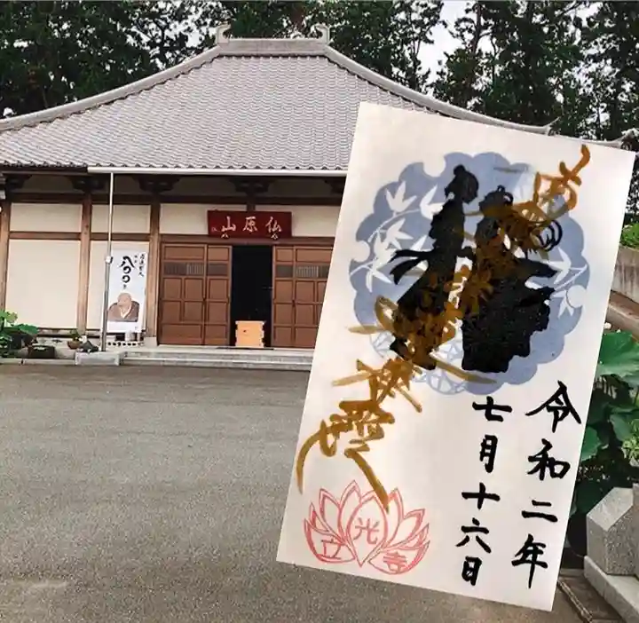 立光寺の御朱印