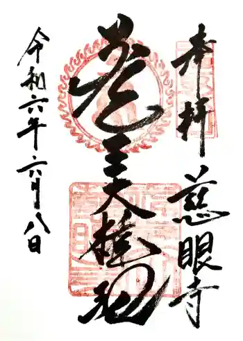 慈眼寺の御朱印 2024年06月