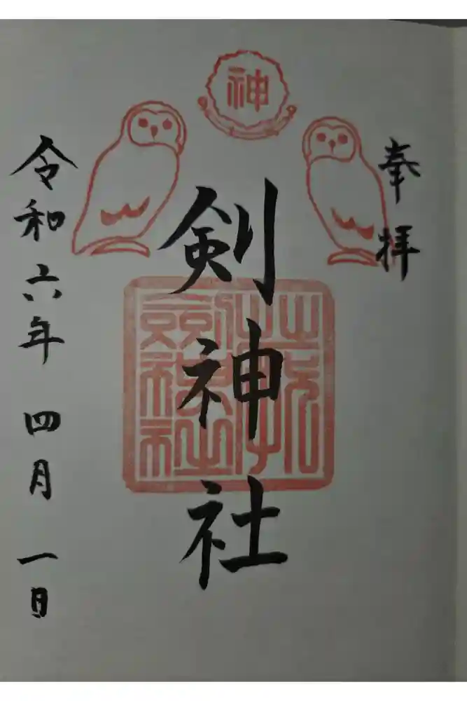 剣神社の御朱印