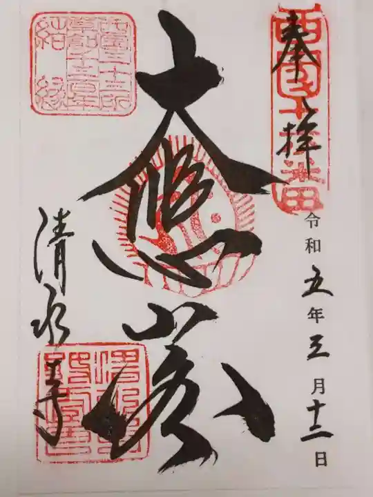 清水寺の御朱印