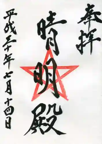 上野天満宮の御朱印