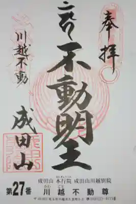 関東三十六不動霊場