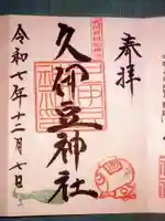 岩槻久伊豆神社(埼玉県)