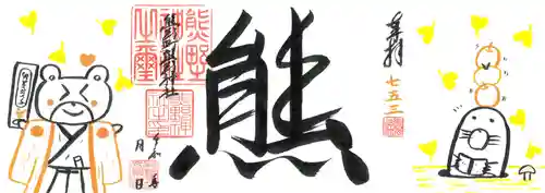 くまくま神社(導きの社 熊野町熊野神社)の御朱印