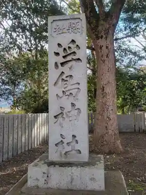 浮嶋神社(愛媛県)