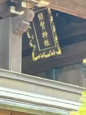 須賀神社(栃木県)